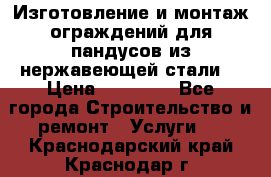 Изготовление и монтаж ограждений для пандусов из нержавеющей стали. › Цена ­ 10 000 - Все города Строительство и ремонт » Услуги   . Краснодарский край,Краснодар г.